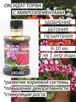 Оксидат торфа "Бегония, пеларгония" бут. 0,24 л
