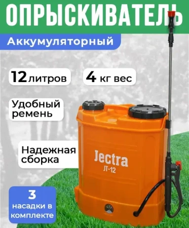 Опрыскиватель Jectra JT-12 аккумуляторный ранцевый 12 л