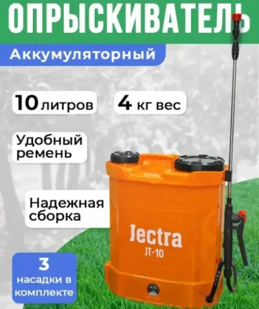 Опрыскиватель Jectra JT-10 аккумуляторный ранцевый 10 л