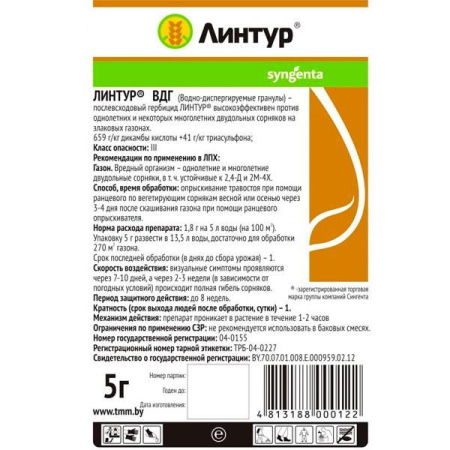 Гербицид Линтур ВДГ 5 г